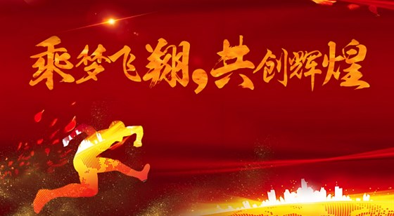 合發(fā)齒輪喬遷及2024年集團(tuán)年會(huì)